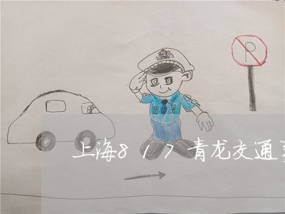 上海817青龙交通事故/2023030122826