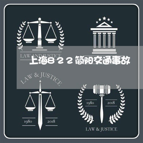 上海822简阳交通事故/2023030152593