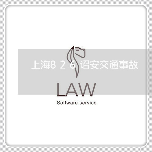 上海826诏安交通事故/2023030142471