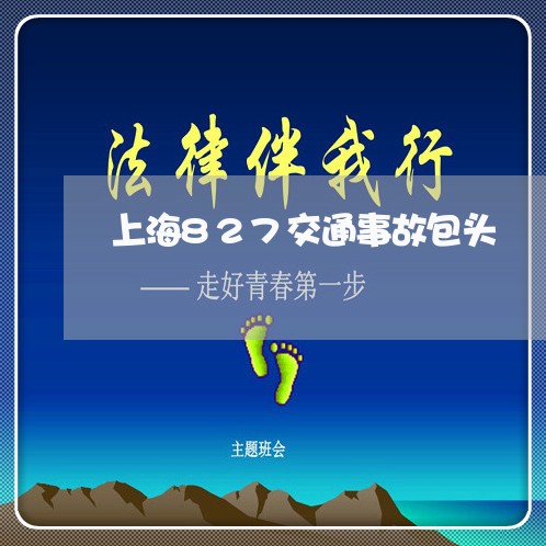 上海827交通事故包头/2023030140301