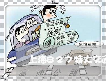 上海827特大交通事故/2023030141391