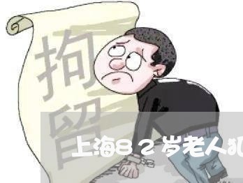 上海82岁老人犯寻衅滋事罪/2023041439574