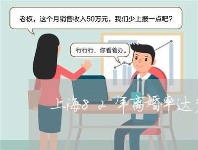 上海82年离婚率达多少/2023030181813
