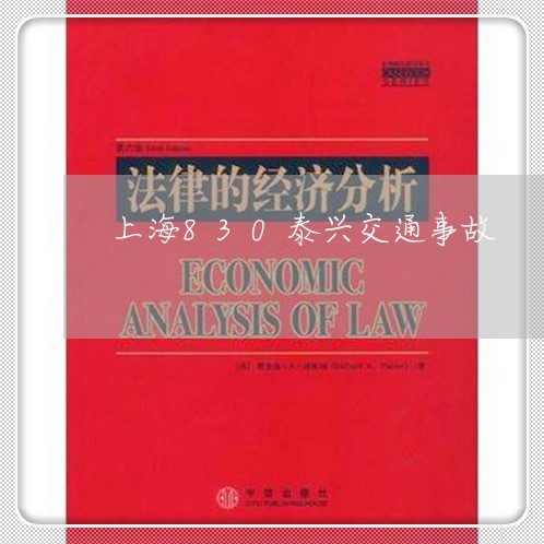 上海830泰兴交通事故/2023030193838