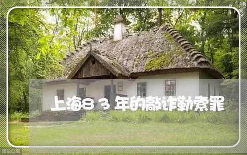 上海83年的敲诈勒索罪/2023030184716