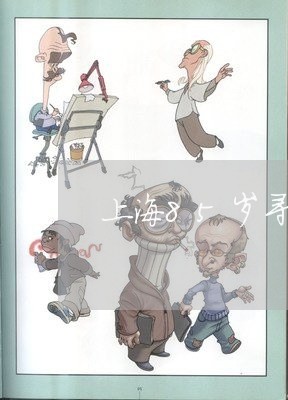 上海85岁寻衅滋事罪/2023021369473 上海85岁寻衅滋事罪/2023021369473