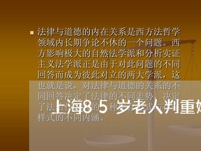 上海85岁老人判重婚罪/2023030161583 上海85岁老人判重婚罪/2023030161583