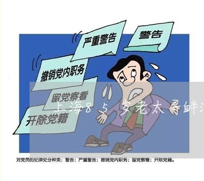 上海85岁老太寻衅滋事罪/2023032037167