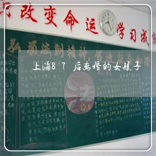 上海87后离婚的女孩子/2023030116059 上海87后离婚的女孩子/2023030116059