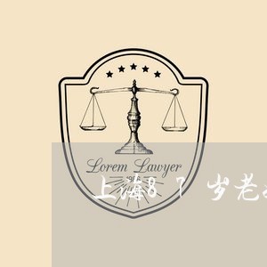 上海87岁老奶奶离婚没结婚/2023041475946