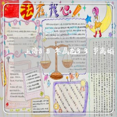 上海88年属龙33岁离婚/2023032029607