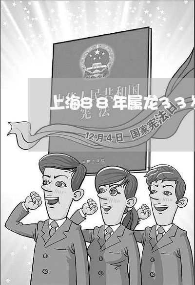 上海88年属龙33岁离婚/2023032068525