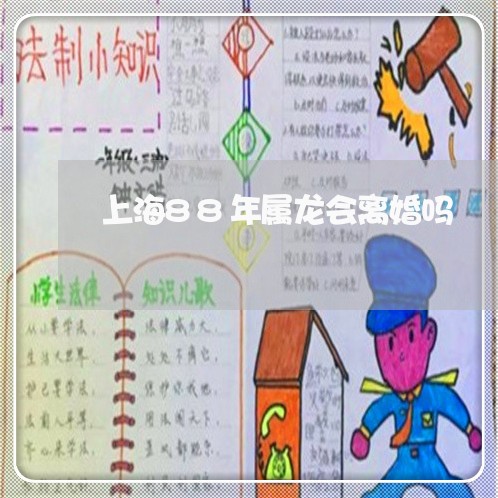 上海88年属龙会离婚吗/2023030159503 上海88年属龙会离婚吗/2023030159503