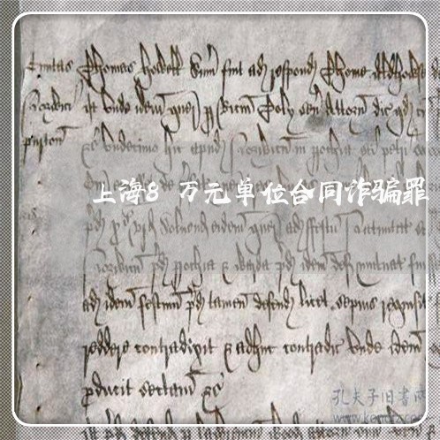 上海8万元单位合同诈骗罪/2023032052704
