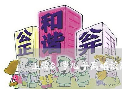 上海8岁儿子离婚该离吗/2023030171403 上海8岁儿子离婚该离吗/2023030171403