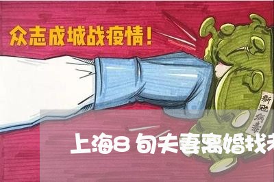 上海8旬夫妻离婚找老伴/2023030173805 上海8旬夫妻离婚找老伴/2023030173805