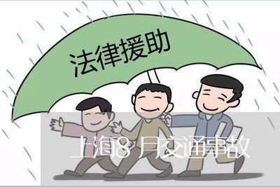 上海8月交通事故/2023032405249 上海8月交通事故/2023032405249