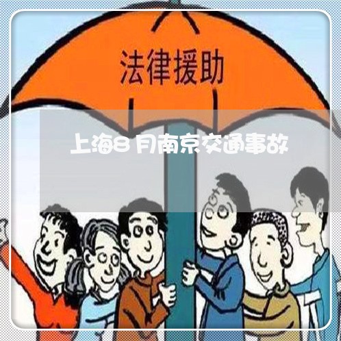 上海8月南京交通事故/2023021426139 上海8月南京交通事故/2023021426139