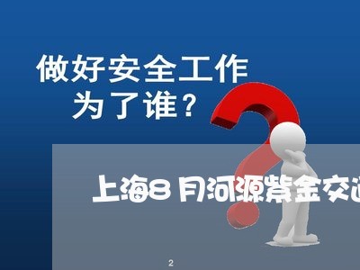 上海8月河源紫金交通事故/2023032029192 上海8月河源紫金交通事故/2023032029192
