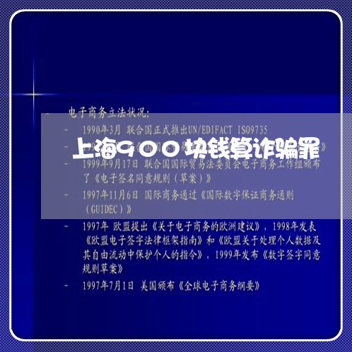 上海900块钱算诈骗罪/2023030149462