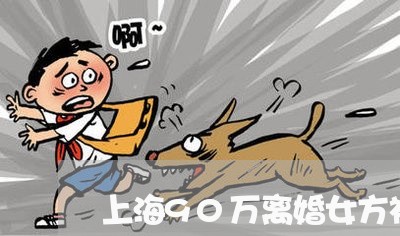 上海90万离婚女方被追债/2023032080615 上海90万离婚女方被追债/2023032080615
