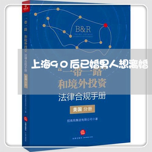 上海90后已婚男人想离婚/2023032071716 上海90后已婚男人想离婚/2023032071716
