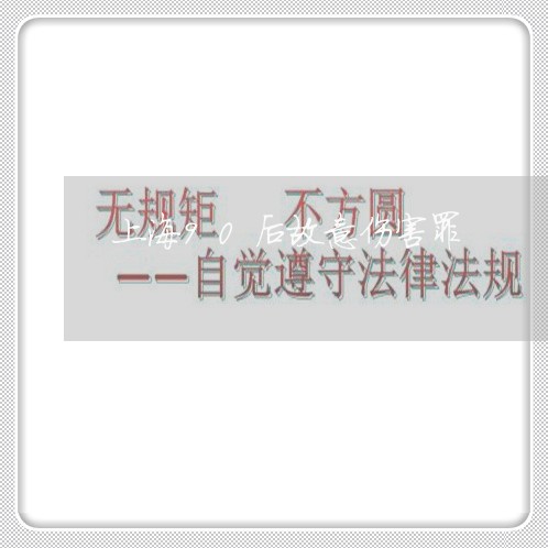 上海90后故意伤害罪/2023021492614