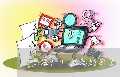 上海90后离婚率怎么算高/2023032095938 上海90后离婚率怎么算高/2023032095938