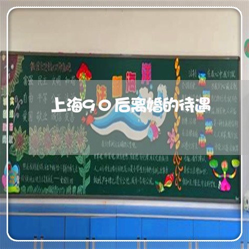 上海90后离婚的待遇/2023021437082 上海90后离婚的待遇/2023021437082