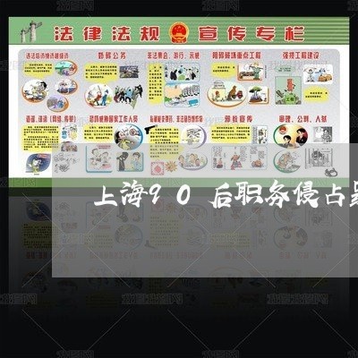 上海90后职务侵占罪/2023021437169 上海90后职务侵占罪/2023021437169
