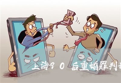 上海90后重婚罪判刑/2023021458289 上海90后重婚罪判刑/2023021458289