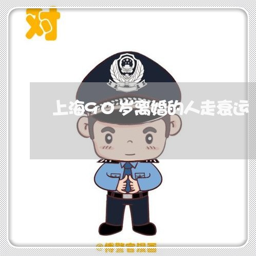 上海90岁离婚的人走衰运/2023032083824 上海90岁离婚的人走衰运/2023032083824