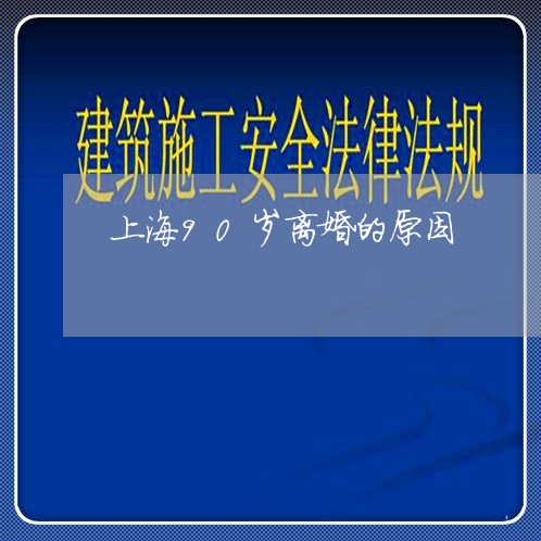 上海90岁离婚的原因/2023021471694 上海90岁离婚的原因/2023021471694