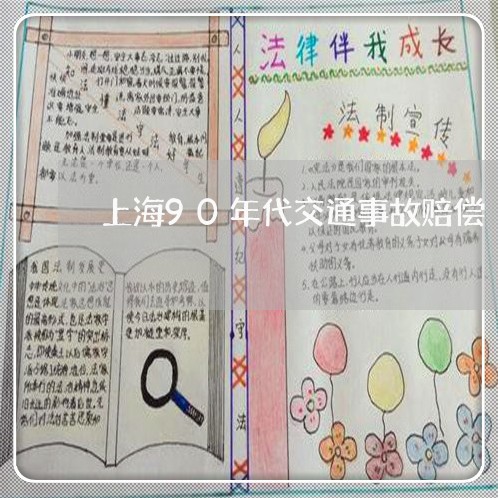 上海90年代交通事故赔偿/2023032061381 上海90年代交通事故赔偿/2023032061381