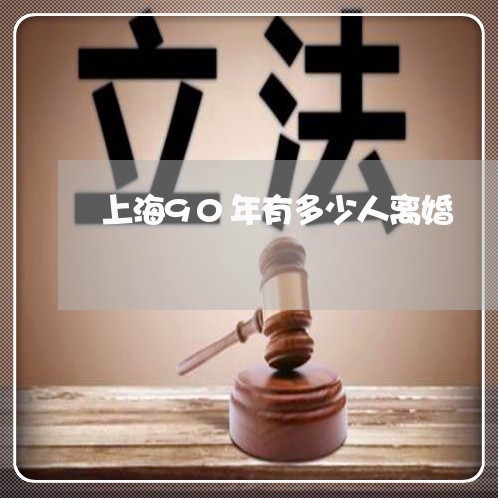 上海90年有多少人离婚/2023030152836