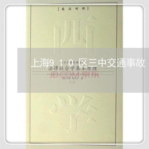 上海910区三中交通事故/2023032017269 上海910区三中交通事故/2023032017269