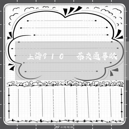 上海910栟茶交通事故/2023030119393 上海910栟茶交通事故/2023030119393