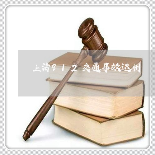 上海912交通事故达州/2023030167494 上海912交通事故达州/2023030167494