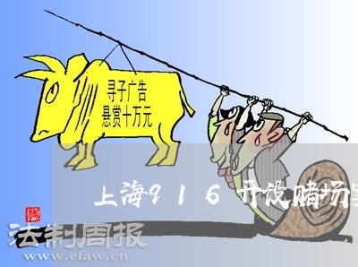 上海916开设赌场案/2023021460493 上海916开设赌场案/2023021460493