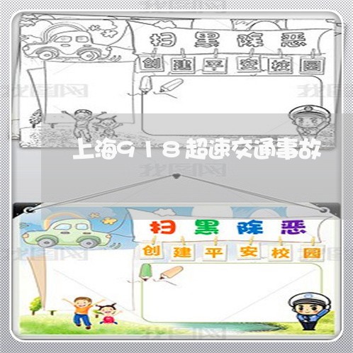 上海918超速交通事故/2023030127160 上海918超速交通事故/2023030127160