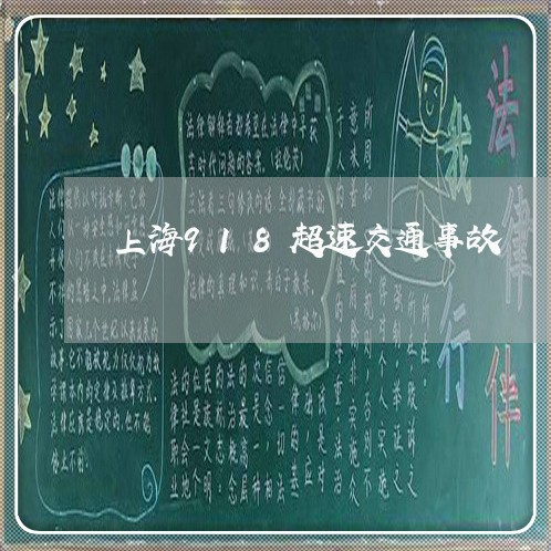 上海918超速交通事故/2023030157493 上海918超速交通事故/2023030157493