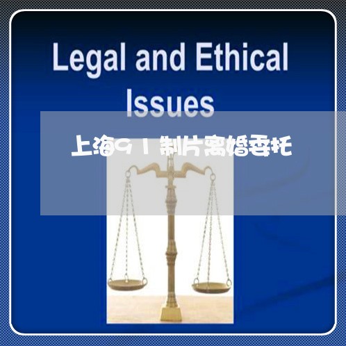 上海91制片离婚委托/2023021472513 上海91制片离婚委托/2023021472513