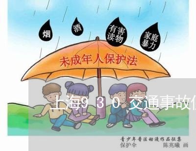 上海930交通事故佛山/2023030194058 上海930交通事故佛山/2023030194058