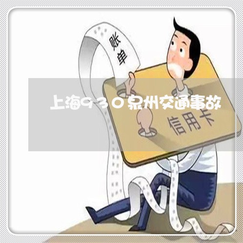 上海930泉州交通事故/2023030182704 上海930泉州交通事故/2023030182704