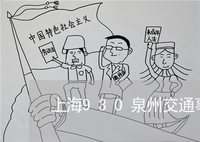 上海930泉州交通事故/2023030183792 上海930泉州交通事故/2023030183792
