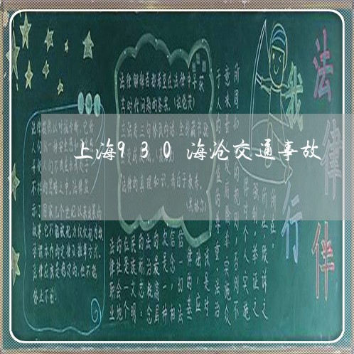 上海930海沧交通事故/2023030193703 上海930海沧交通事故/2023030193703