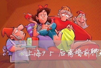 上海95后离婚前聊天记录/2023032035037