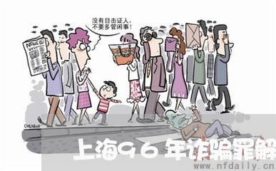 上海96年诈骗罪解释/2023021482705