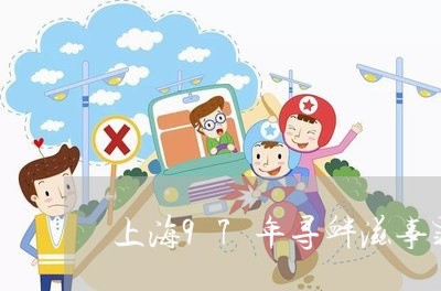 上海97年寻衅滋事罪解释/2023032094816