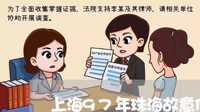 上海97年珠海故意伤害罪/2023032094158